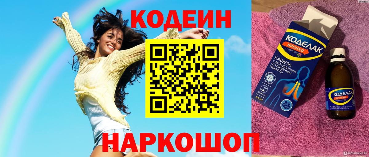 Codein напиток Lean (лин) Партизанск